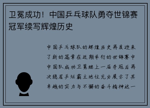 卫冕成功！中国乒乓球队勇夺世锦赛冠军续写辉煌历史