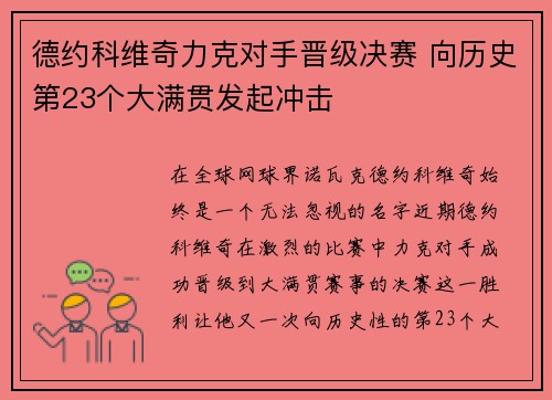 德约科维奇力克对手晋级决赛 向历史第23个大满贯发起冲击