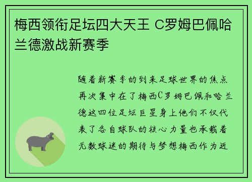 梅西领衔足坛四大天王 C罗姆巴佩哈兰德激战新赛季