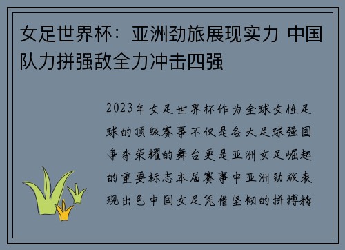 女足世界杯：亚洲劲旅展现实力 中国队力拼强敌全力冲击四强