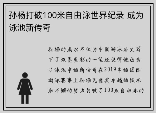 孙杨打破100米自由泳世界纪录 成为泳池新传奇