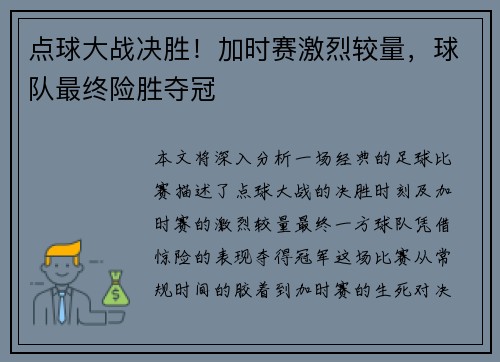 点球大战决胜！加时赛激烈较量，球队最终险胜夺冠