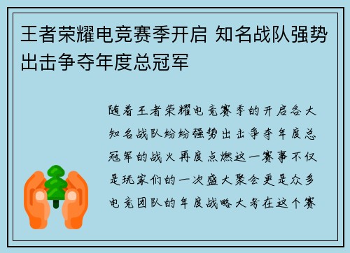 王者荣耀电竞赛季开启 知名战队强势出击争夺年度总冠军