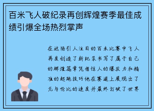 百米飞人破纪录再创辉煌赛季最佳成绩引爆全场热烈掌声