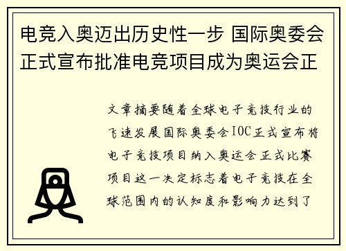 电竞入奥迈出历史性一步 国际奥委会正式宣布批准电竞项目成为奥运会正式项目
