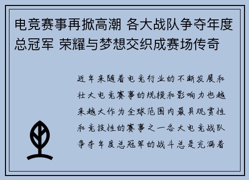 电竞赛事再掀高潮 各大战队争夺年度总冠军 荣耀与梦想交织成赛场传奇