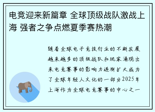 电竞迎来新篇章 全球顶级战队激战上海 强者之争点燃夏季赛热潮