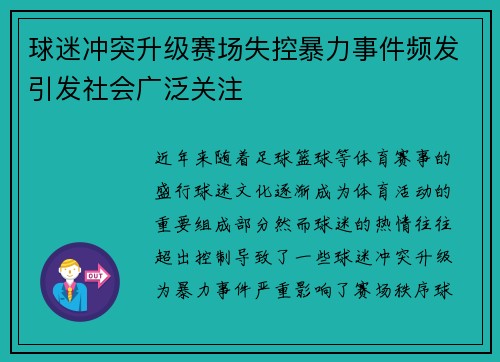 球迷冲突升级赛场失控暴力事件频发引发社会广泛关注