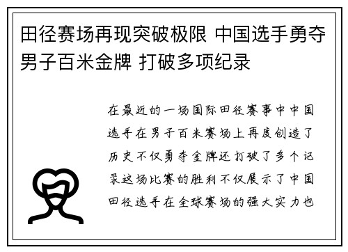 田径赛场再现突破极限 中国选手勇夺男子百米金牌 打破多项纪录
