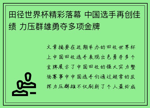 田径世界杯精彩落幕 中国选手再创佳绩 力压群雄勇夺多项金牌