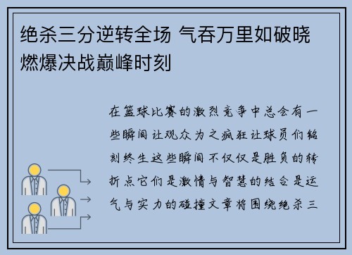绝杀三分逆转全场 气吞万里如破晓 燃爆决战巅峰时刻