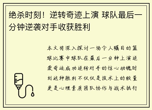 绝杀时刻！逆转奇迹上演 球队最后一分钟逆袭对手收获胜利