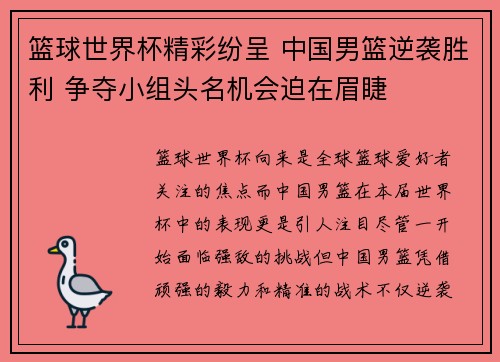 篮球世界杯精彩纷呈 中国男篮逆袭胜利 争夺小组头名机会迫在眉睫