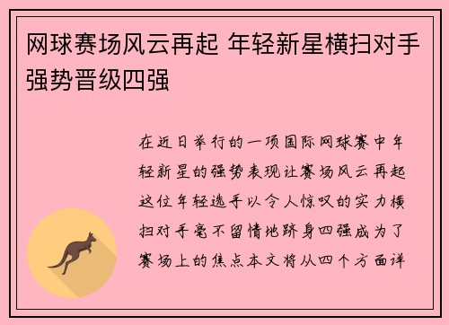 网球赛场风云再起 年轻新星横扫对手强势晋级四强