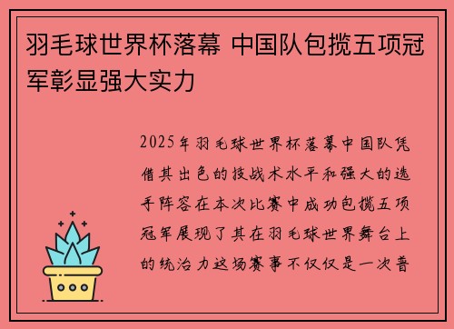 羽毛球世界杯落幕 中国队包揽五项冠军彰显强大实力