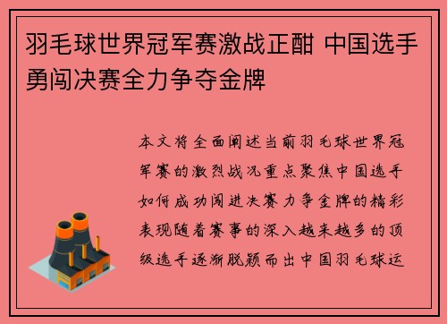 羽毛球世界冠军赛激战正酣 中国选手勇闯决赛全力争夺金牌