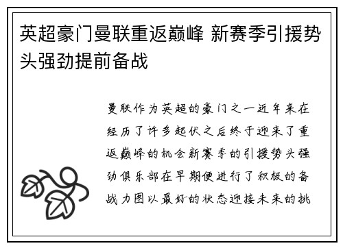 英超豪门曼联重返巅峰 新赛季引援势头强劲提前备战