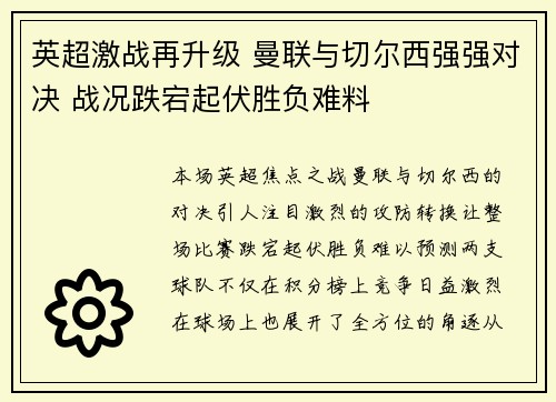英超激战再升级 曼联与切尔西强强对决 战况跌宕起伏胜负难料