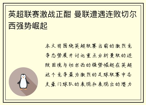 英超联赛激战正酣 曼联遭遇连败切尔西强势崛起