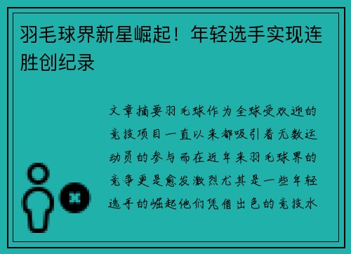 羽毛球界新星崛起！年轻选手实现连胜创纪录