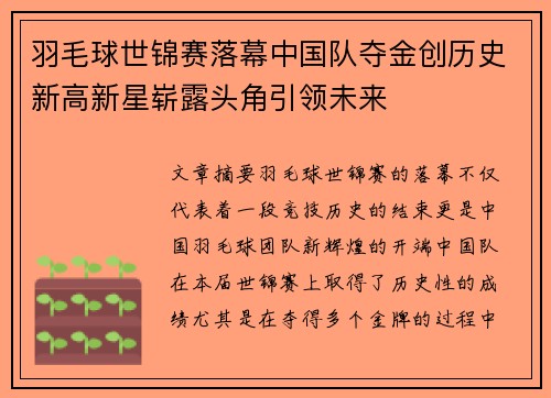 羽毛球世锦赛落幕中国队夺金创历史新高新星崭露头角引领未来