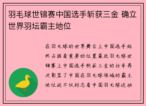 羽毛球世锦赛中国选手斩获三金 确立世界羽坛霸主地位