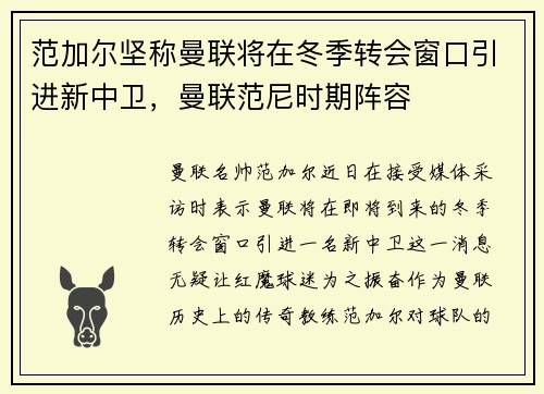 范加尔坚称曼联将在冬季转会窗口引进新中卫，曼联范尼时期阵容