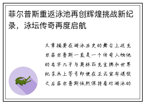 菲尔普斯重返泳池再创辉煌挑战新纪录，泳坛传奇再度启航