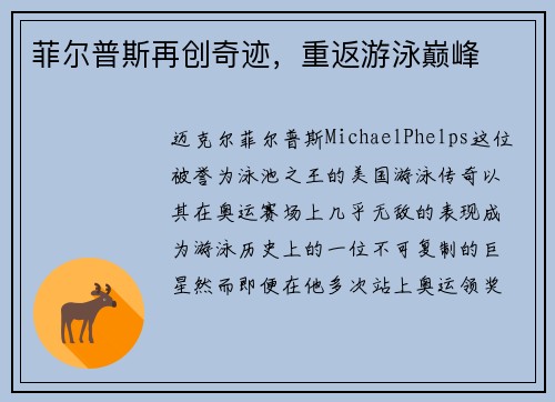 菲尔普斯再创奇迹，重返游泳巅峰