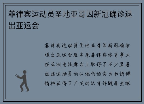 菲律宾运动员圣地亚哥因新冠确诊退出亚运会