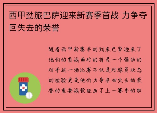 西甲劲旅巴萨迎来新赛季首战 力争夺回失去的荣誉
