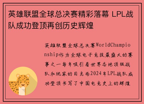 英雄联盟全球总决赛精彩落幕 LPL战队成功登顶再创历史辉煌
