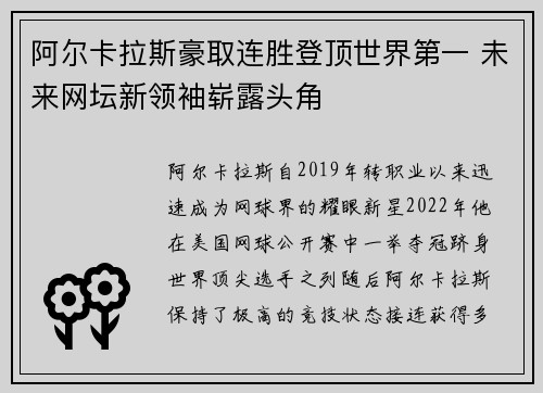 阿尔卡拉斯豪取连胜登顶世界第一 未来网坛新领袖崭露头角
