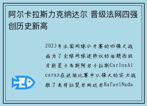 阿尔卡拉斯力克纳达尔 晋级法网四强创历史新高