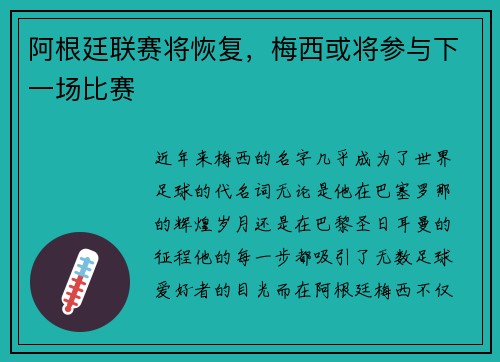 阿根廷联赛将恢复，梅西或将参与下一场比赛