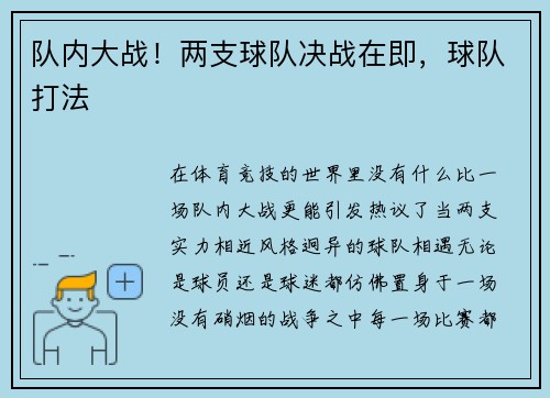 队内大战！两支球队决战在即，球队打法