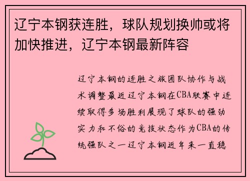 辽宁本钢获连胜，球队规划换帅或将加快推进，辽宁本钢最新阵容