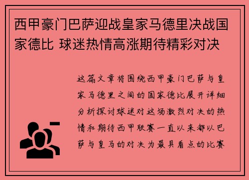 西甲豪门巴萨迎战皇家马德里决战国家德比 球迷热情高涨期待精彩对决