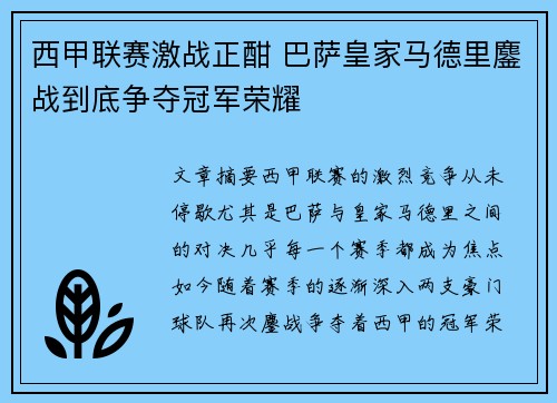 西甲联赛激战正酣 巴萨皇家马德里鏖战到底争夺冠军荣耀