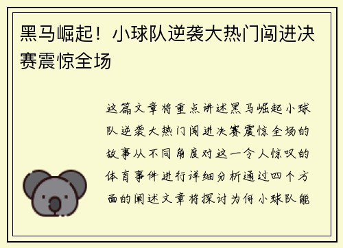 黑马崛起！小球队逆袭大热门闯进决赛震惊全场