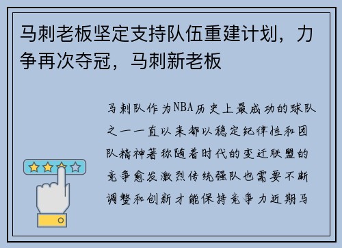 马刺老板坚定支持队伍重建计划，力争再次夺冠，马刺新老板