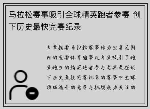 马拉松赛事吸引全球精英跑者参赛 创下历史最快完赛纪录