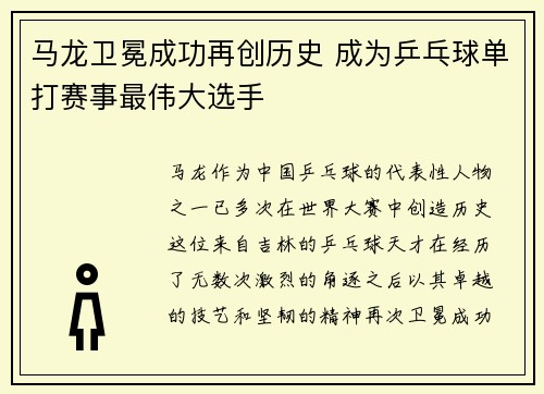 马龙卫冕成功再创历史 成为乒乓球单打赛事最伟大选手