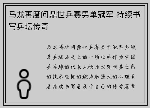 马龙再度问鼎世乒赛男单冠军 持续书写乒坛传奇