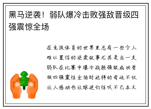 黑马逆袭！弱队爆冷击败强敌晋级四强震惊全场