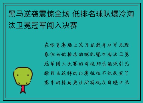 黑马逆袭震惊全场 低排名球队爆冷淘汰卫冕冠军闯入决赛