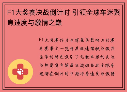 F1大奖赛决战倒计时 引领全球车迷聚焦速度与激情之巅