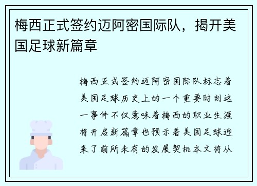 梅西正式签约迈阿密国际队，揭开美国足球新篇章