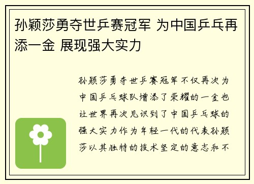 孙颖莎勇夺世乒赛冠军 为中国乒乓再添一金 展现强大实力