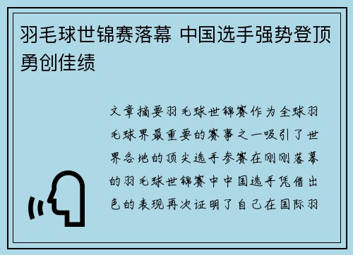 羽毛球世锦赛落幕 中国选手强势登顶勇创佳绩